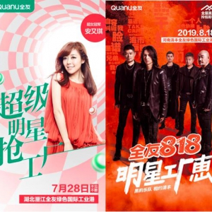安又琪、黑豹乐队助阵全友明星抢工厂，超大优惠引发全民狂欢