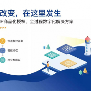 码上时代，数字化授权助力IP变现 | 授权一码通亮相深圳国际IP授权展