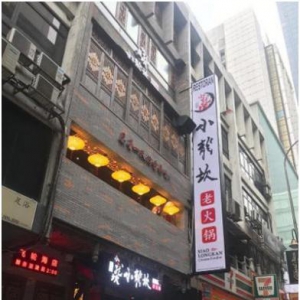 吉隆坡小龙坎飞轮海店给你更巴适的川蜀老火锅体验！