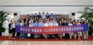 聚合众力·共赢未来 2019软通动力第四届校企联盟峰会召开