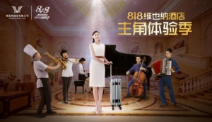 维也纳酒店818主角体验季：品牌营销是品牌与消费者的心灵对话