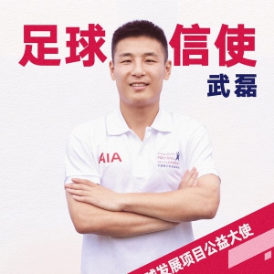 武磊出任友邦中国青少年足球发展项目公益大使