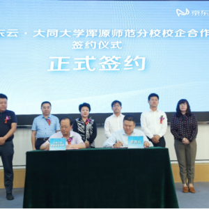 京东云·大同大学浑源师范分校校企合作签约仪式成功举行