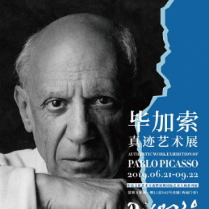 毕加索真迹艺术展进入倒计时，错过不再有