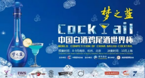杭州赛区晋级名单火热出炉 “梦之蓝”中国白酒鸡尾酒世界杯赛尽显创意风采