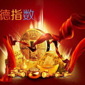 豪德指数，让您实现财务自由的安全理财利器
