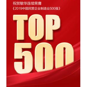 喜报：芝华仕母公司敏华控股连续荣膺中国民营企业制造业500强