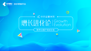 “快手KA客户培训沙龙”上海场，解码短视频社交营销新趋势