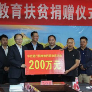 华致酒行扶贫助学活动正式启动 照亮莘莘学子求学之路