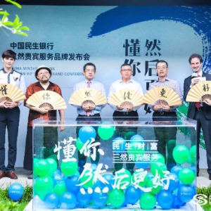 客户服务升级，中国民生银行“三然贵宾服务”重磅来袭