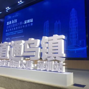 晋级半决赛 云天励飞"直通乌镇"全球互联网大赛深圳站夺冠