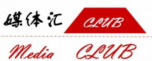 媒体汇CLUB自助发稿系统正上线