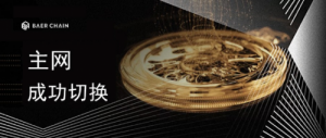 贝尔链主网切换究竟是怎么回事？