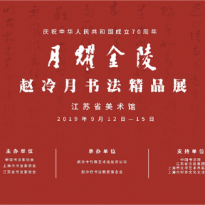 【月耀金陵】赵冷月书法精品展即将在江苏省美术馆举办