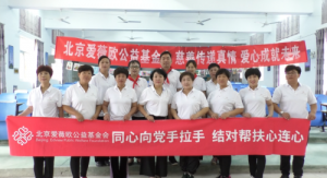 中华慈善日北京爱微欧公益基金会公益之旅