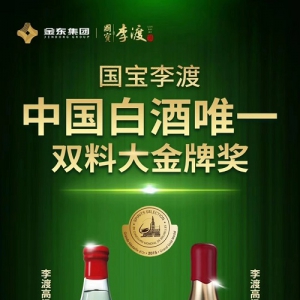 世界烈性酒大赛，江西白酒李渡成为唯一双料大金牌得主