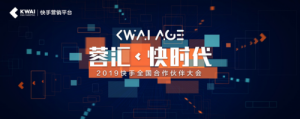 2019快手全国合作伙伴大会：共同见证短视频社交营销“快时代”