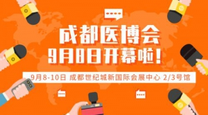 西部医疗健康博览会9月8日盛大开幕，商客云集共谋行业发展