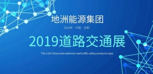 2019第十一届中国国际道路交通安全产品博览会精彩回顾