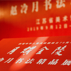 【月耀金陵】赵冷月书法精品展于江苏省美术馆盛大开幕