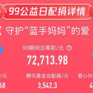 99公益日 | 喔趣科技用爱心守护蓝手妈妈