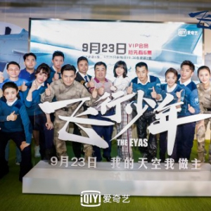 爱奇艺自制剧《飞行少年》9月23日上线 聚焦青少年空军题材庆祝新中国成立70周年