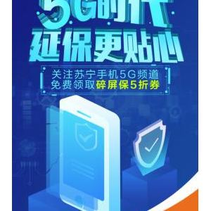 关注苏宁手机5G频道 苏宁金融免费赠送碎屏保5折券
