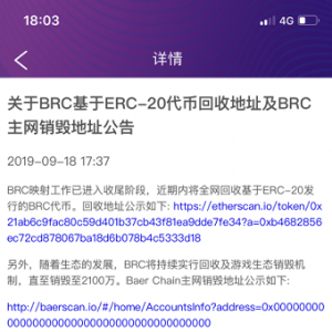 板上钉钉！贝尔链发布BRC主网销毁地址
