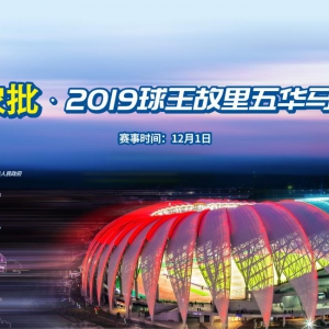 粤东农批 • 2019球王故里五华马拉松赛 将在12月1日举行