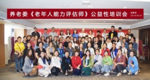 报到现场 | 成都-首届公益性《老年人能力评估师》培训会开班报道