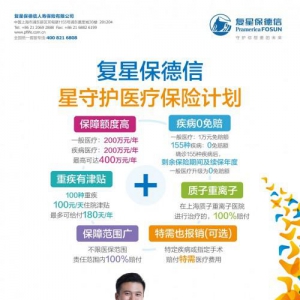 复星保德信星守护医疗保险隆重上市