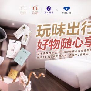 考拉工厂店跨界玩转酒店，带来全新购物体验