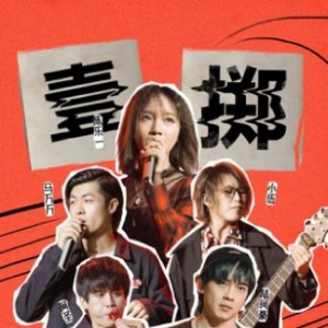 《一起乐队吧》“九进六”赛程火热 汪峰李荣浩洁白组合“狠心”淘汰