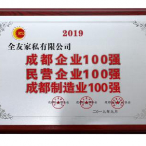 全友再获“2019成都百强企业”等三项殊荣