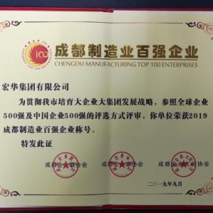 宏华集团及下属宏华电气、宏华国际被评为成都市百强企业