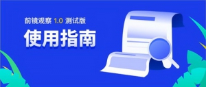 前镜观察1.0使用指南发布，更懂银行更懂你！