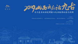 助推煤炭经济转型 "2019山西云丘话九古"开启临汾文旅发展新篇章