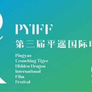 平遥国际电影展开幕，梦之蓝开启时尚清奢新格局