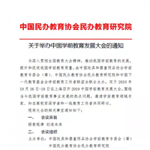 中国学前教育发展大会儿童体育教育与健康发展论坛即将开幕