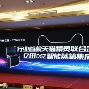 天猫精灵产业新国潮计划再加磅 进军厨电造“未来厨房”