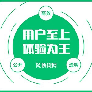 多品类、全方位，快贷网助力扩建金融行业新生态