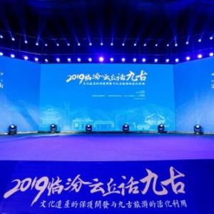 “2019临汾云丘话九古”活动成功举办