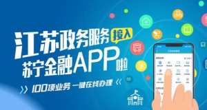 江苏政务服务接入苏宁金融APP 100项业务可一键在线办理