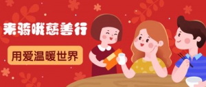 来骑哦公益计划 ▏点亮心灯·让爱成长