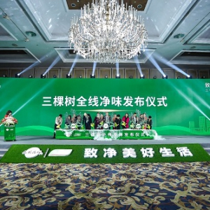建设净味中国，致净美好生活丨三棵树全线净味发布会盛大举行