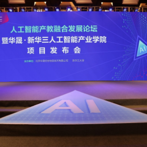 华晟经世再添产教融合生力军，携手新华三共建人工智能产业学院