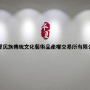 华夏民族传统文化艺术品产权交易所正式起航