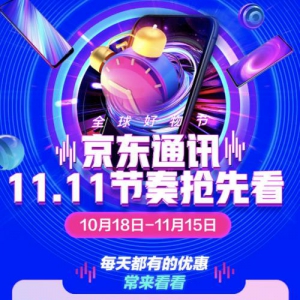 京东11.11超级百亿补贴千亿优惠来袭 买iPhone11上京东