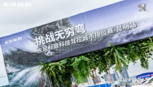 燃情春城 东风标致科技驾控城市排位赛 第一枪在昆明打响