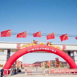 十年磨一剑——嘉邦肥业新疆客户峰会暨客户答谢会圆满收官